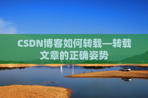 CSDN博客如何转载—转载文章的正确姿势